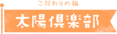 こだわりの旅太陽俱楽部