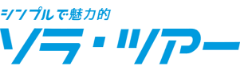 シンプルで魅力的ソラ・ツアー