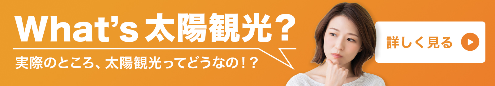 What's 太陽観光！？